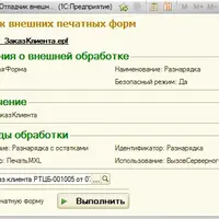 Отладчик внешних печатных форм (обычное и управляемое приложение)