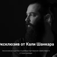 Эксклюзивная практика по разбору партнерской совместимости