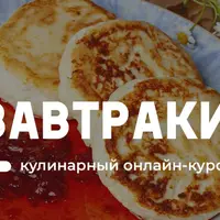 Завтраки