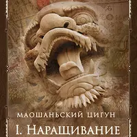 Маошаньский цигун