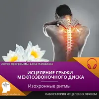 Исцеление грыжи межпозвоночного диска