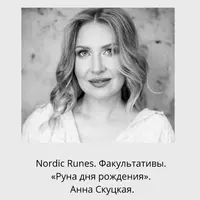 Nordic Runes. Факультатив «Руна дня рождения»