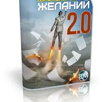 Курс исполнения желаний 2.0
