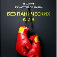 15 шагов к счастливой жизни без панических атак. Как перестать бояться паники и победить агорафобию