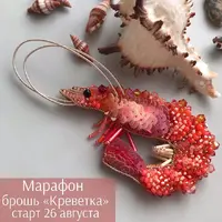 Брошь креветка