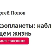 Экзопланеты: наблюдаем, ищем жизнь