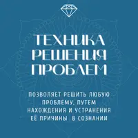Техника решения проблем