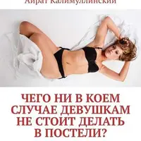 Сборник книг по соблазнению и психологии отношений