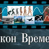 Медитация «Соединение с Законом Времени»