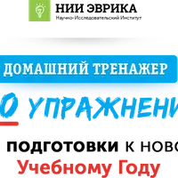 Домашний тренажер 100 упражнений для подготовки к новому учебному году