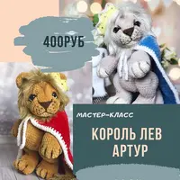 Мастер-класс «Король Лев Артур»