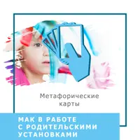 МАК в работе с родительскими установками