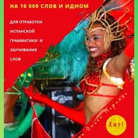 Тренажёр на 10 000 слов и идиом для отработки испанской грамматики и заучивания слов. Книга 1. Уровни В2 – С2