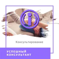 Успешный консультант