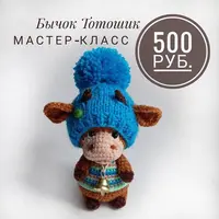 Бычок Тотошик