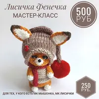Лисичка Фенечка