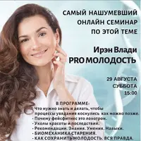 Pro молодость