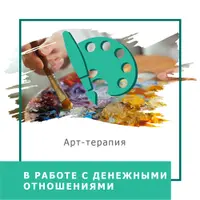 Арт-терапия в работе с денежными отношениями