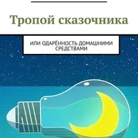 Тропой сказочника. Одарённость домашними средствами. Как подготовить ребенка к обучению в школе