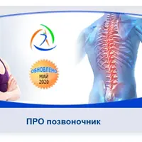 Про позвоночник