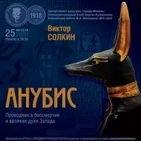 Анубис