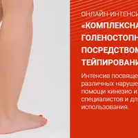 Комплексная реабилитация голеностопного сустава посредством кинезио и кросс тейпирования