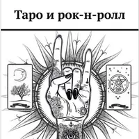 Таро и рок-н-ролл