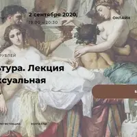 Секс и культура. Лекция первая: Сексуальная античность