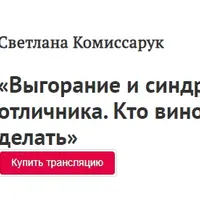 Выгорание и синдром отличника. Кто виноват и что делать