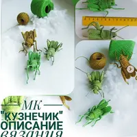 Кузнечик