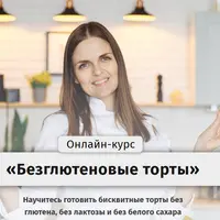 Безглютеновые торты