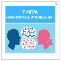 Психологическая игра Зависимые отношения