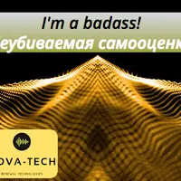 Неубиваемая самооценка