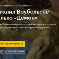 Михаил Врубель: не только «Демон»