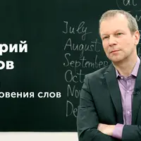 Истории возникновения слов