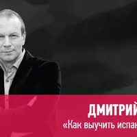 Как выучить испанский язык