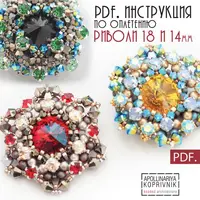 Оплетение риволи 18 и 14 мм