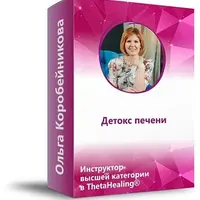 Печень. Программа детоксикации