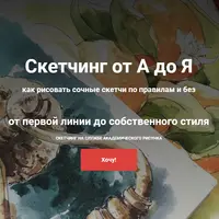 Скетчинг от А до Я