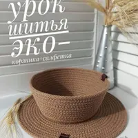 Эко-корзинка + салфетка