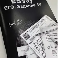 ESsay. ЕГЭ. Задание 40