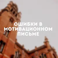 Как написать выдающееся мотивационное письмо