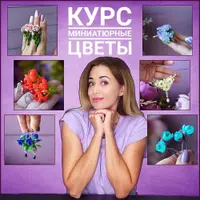 Миниатюрные цветы