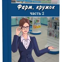 Трилогия «Фарм. кружок»