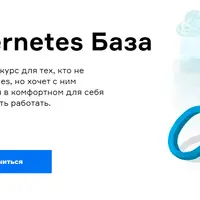 Kubernetes База