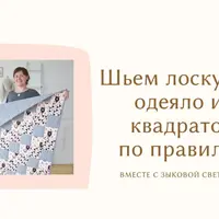 Лоскутное одеяло по правилам