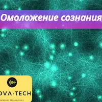 Омоложение сознания