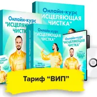 Исцеляющая чистка