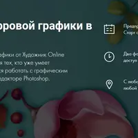 Основы цифровой графики в Photoshop