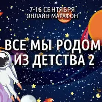 Космос Внутри Нас. Все мы родом из детства 2